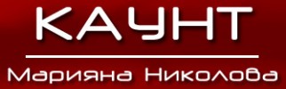 СЧЕТОВОДНА КЪЩА КАУНТ